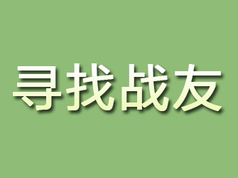 赤水寻找战友